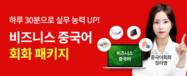 해커스중국어 슬라이드 배너