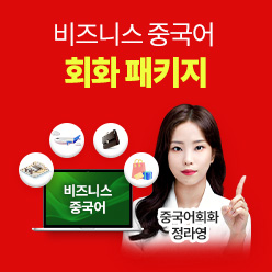 비즈니스 중국어 회화 패키지