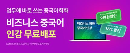 선착순100명★비즈니스중국어 인강 무료배포 ☞