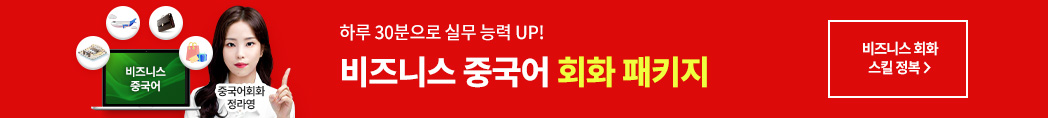 실무에 바로 쓰는 비즈니스 중국어 회화 패키지