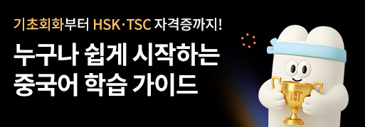 왕초보 기초회화부터 HSK·TSC 자격증까지!