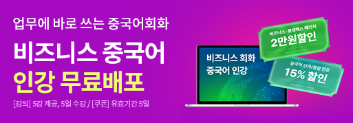 비즈니스 중국어 인강 무료배포