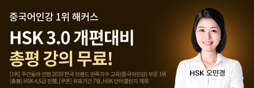 ★해커스중국어 HSK 3.0★