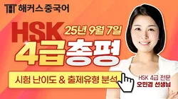 2025. 09. 07 HSK 4급 시험 총평