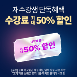 재수강 한정 특별 혜택★
