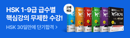 hsk 1-9급 단기합격 패키지