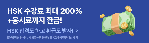 hsk 200% 환급반
