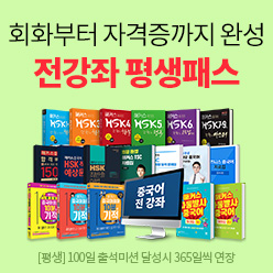 중국어 전 강좌 평생패스★