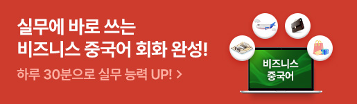 비즈니스 중국어 회화 패키지