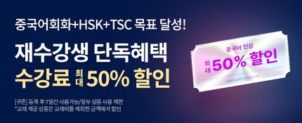 해커스중국어 재수강 최대 할인받기 ☞