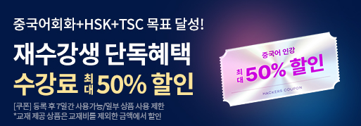 해커스중국어 수강한 적 있다면