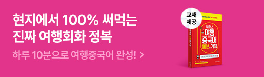 여행중국어 패키지