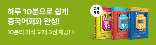 중국어회화 10분의 기적 패키지