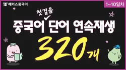 중국어 첫걸음 단어장 단어 암기 영상