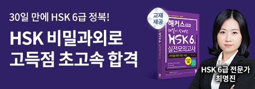 ★HSK 6급 비밀과외 합격반★