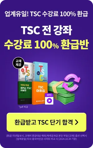 tsc 환급반