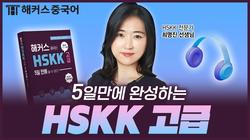 [HSKK 고급] 초단기 합격 가능!