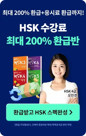 hsk 200% 환급반_상시