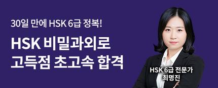 HSK 6급 비밀과외 받고 30일 만에 합격 ☞