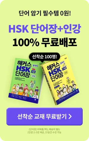 hsk 단어장+인강 무료배포