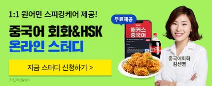 중국어 회화&HSK 온라인 스터디 신청하기 ☞