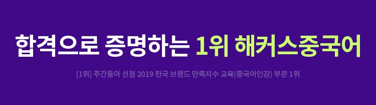 해커스 중국어 TSC 환급반