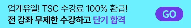 해커스 중국어 TSC 환급반