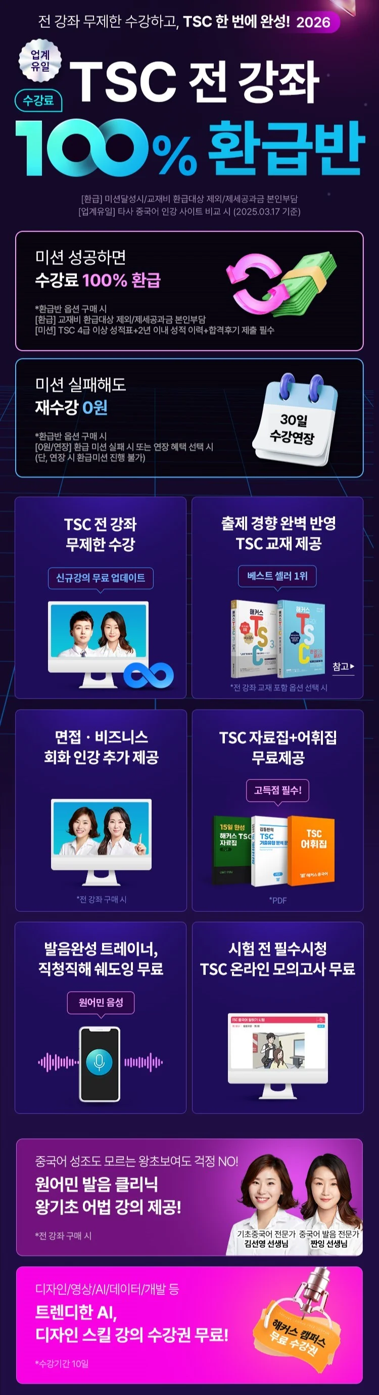 해커스 중국어 TSC 환급반