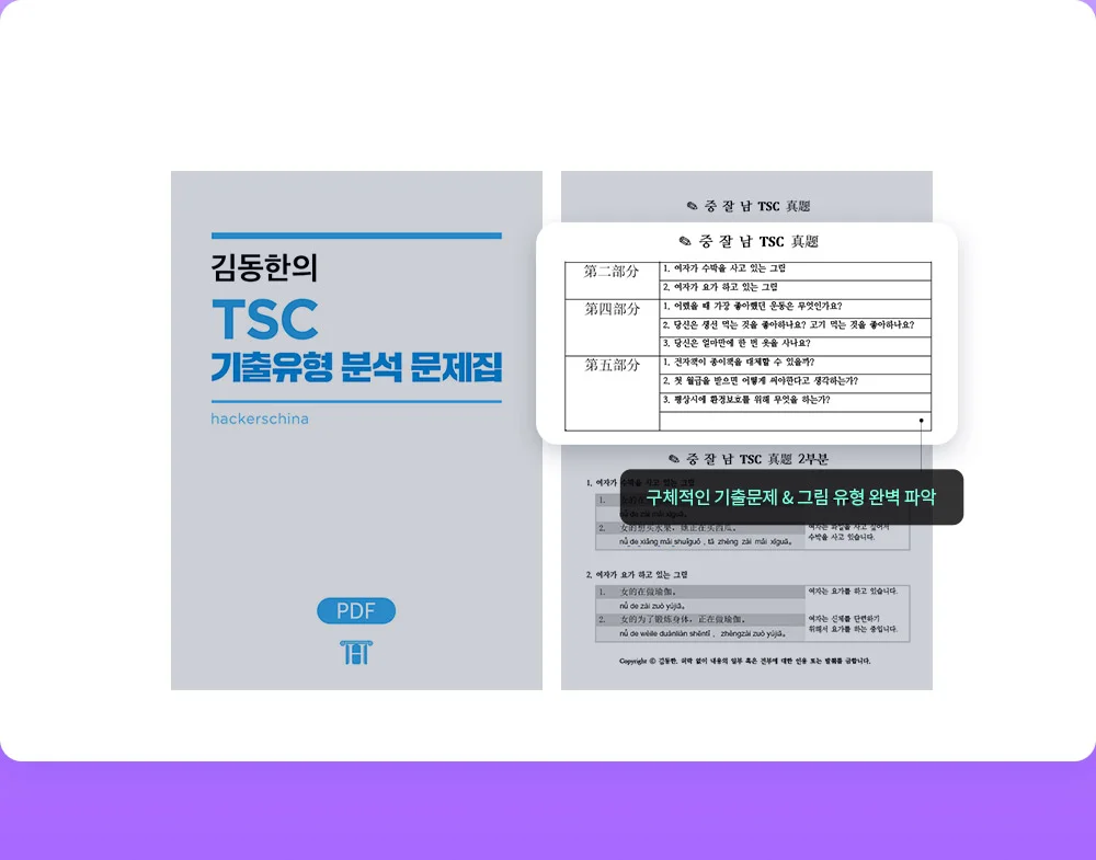 해커스 중국어 TSC 환급반