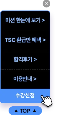 해커스 중국어 TSC 환급반