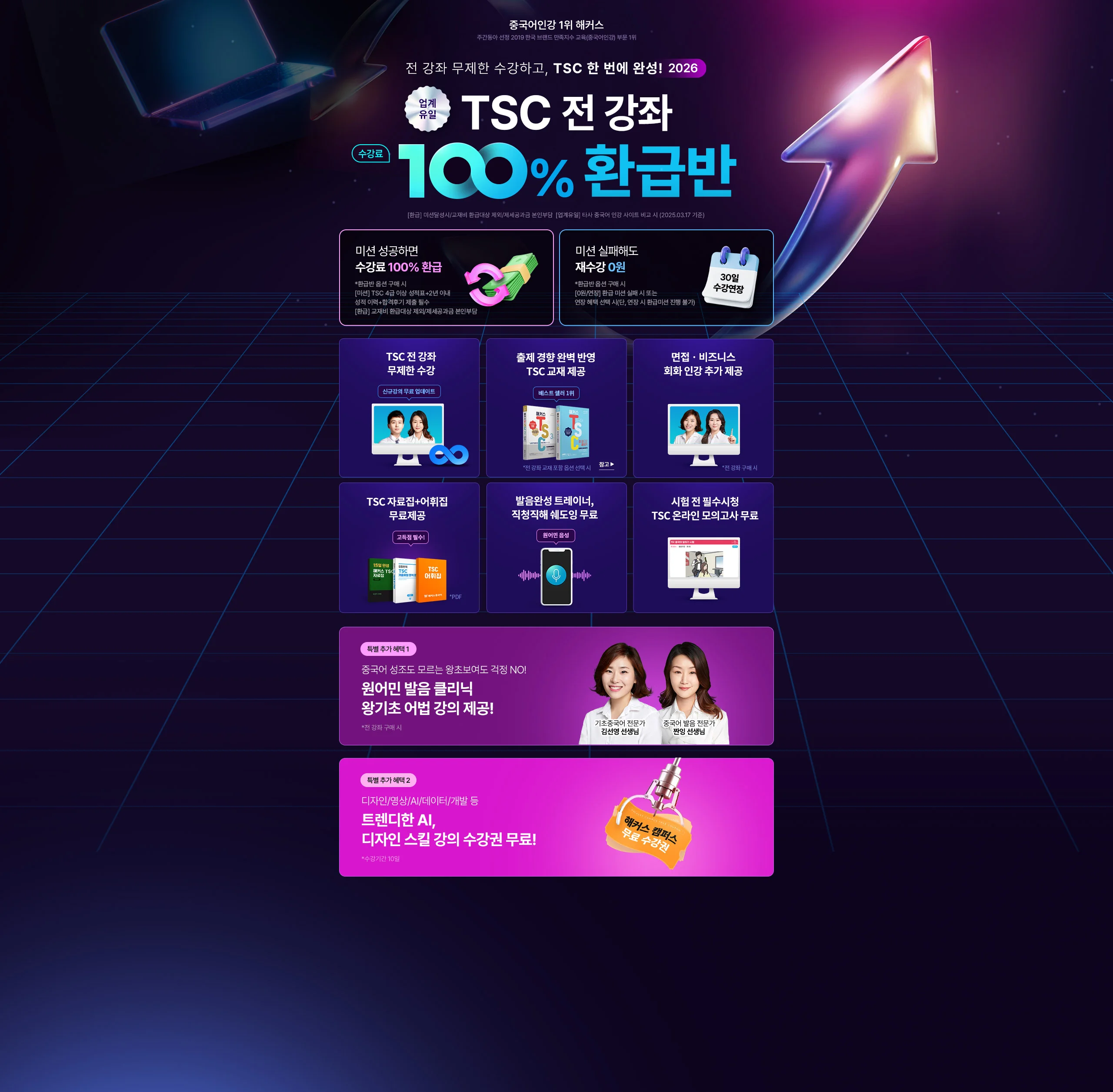 해커스 중국어 TSC 환급반