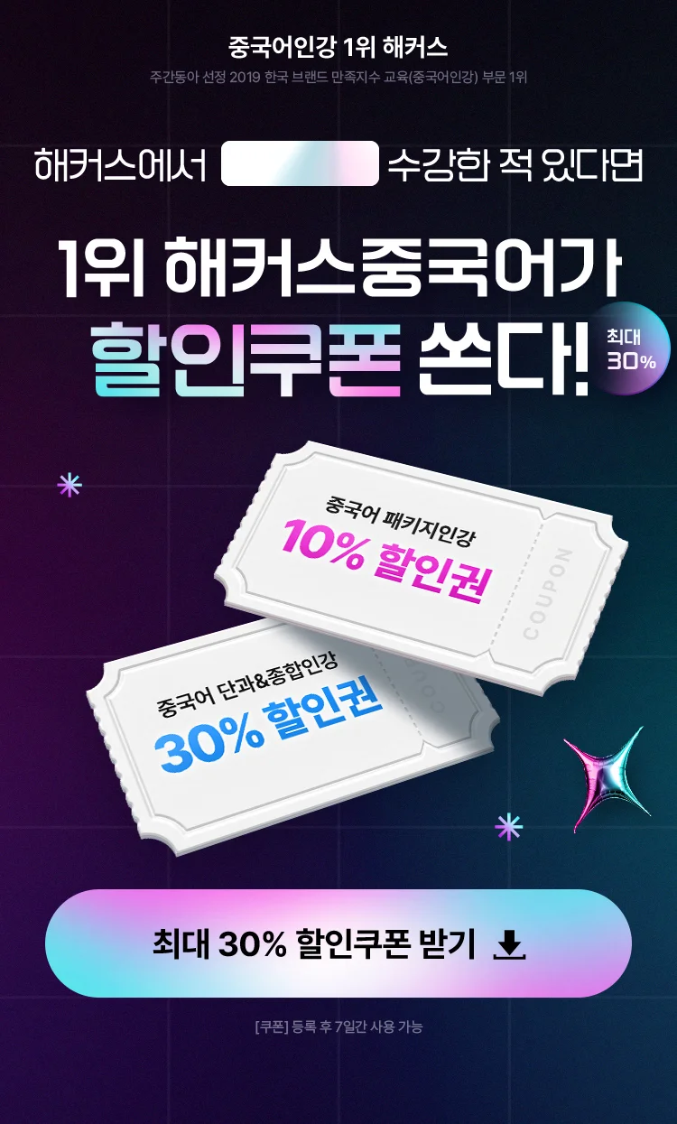 해커스 중국어 패밀리이벤트
