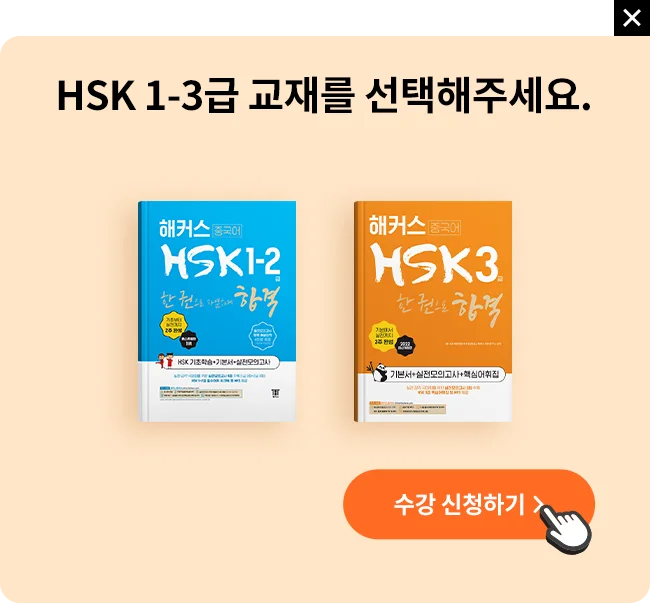해커스 중국어