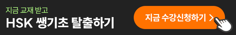 해커스 중국어