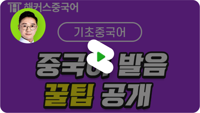 해커스 중국어