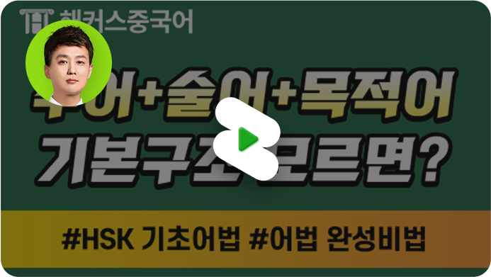 해커스 중국어