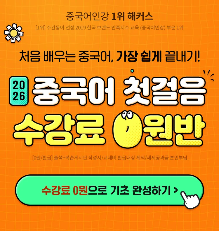 중국어 첫걸음 수강료0원반 메인