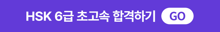 해커스중국어 HSK 6급 벼락치기 패키지 하단 배너