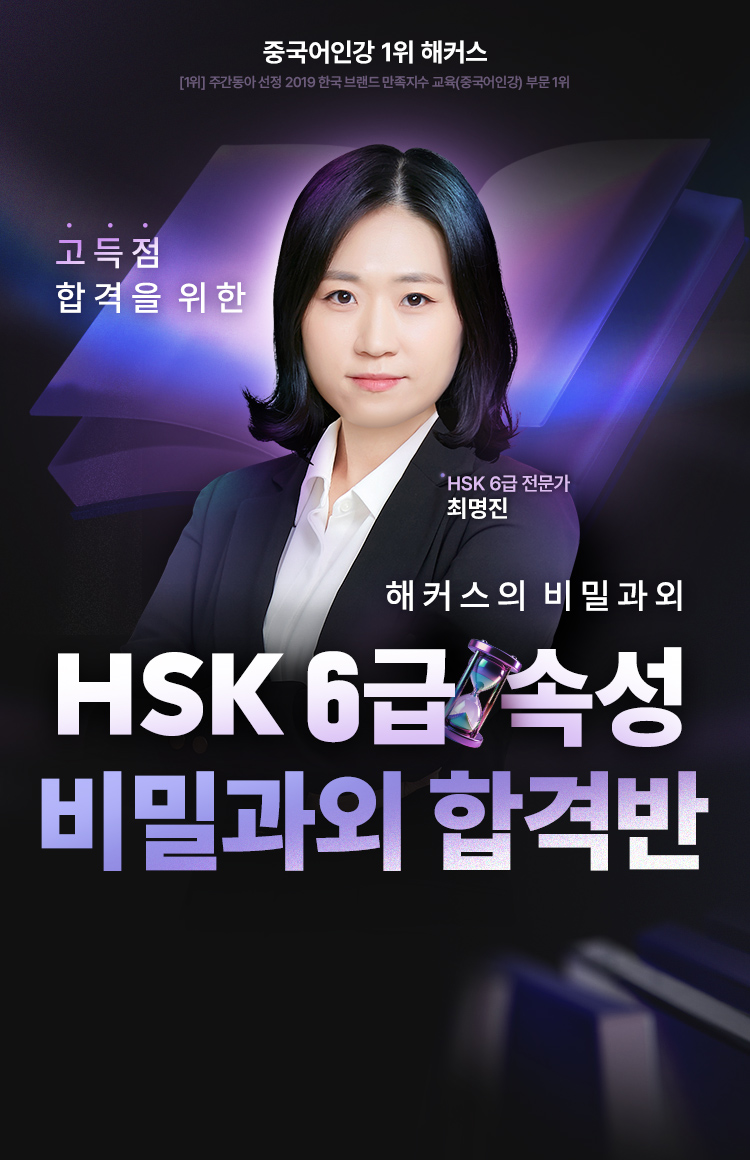 해커스중국어 HSK 6급 벼락치기 패키지