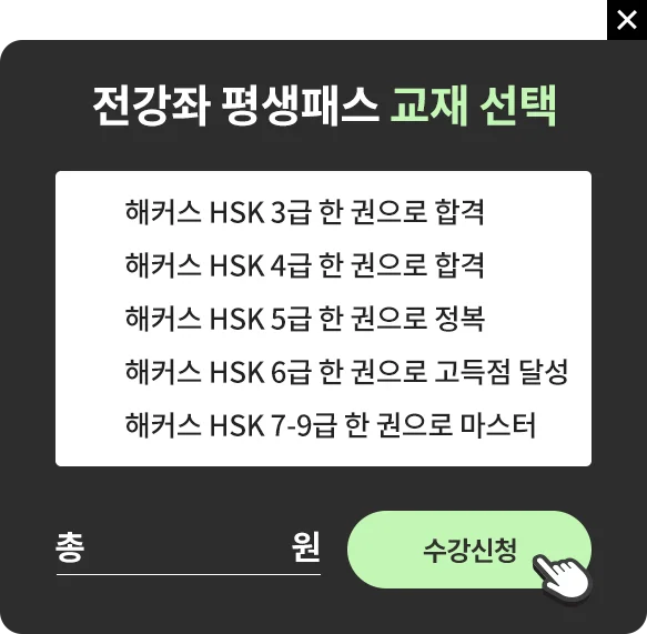 해커스 중국어