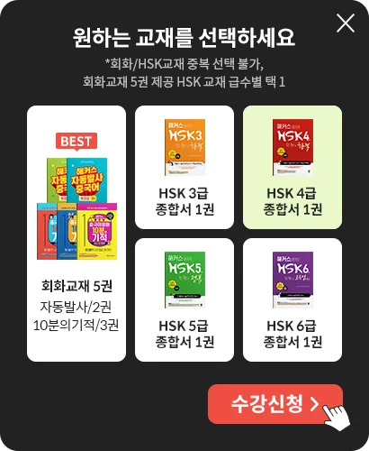 해커스 중국어