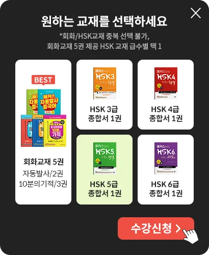 해커스 중국어