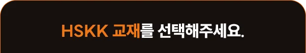 해커스 중국어
