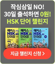 해커스 중국어