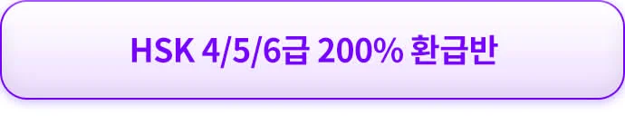 해커스 중국어