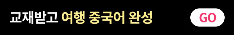 교재받고 여행 중국어 완성