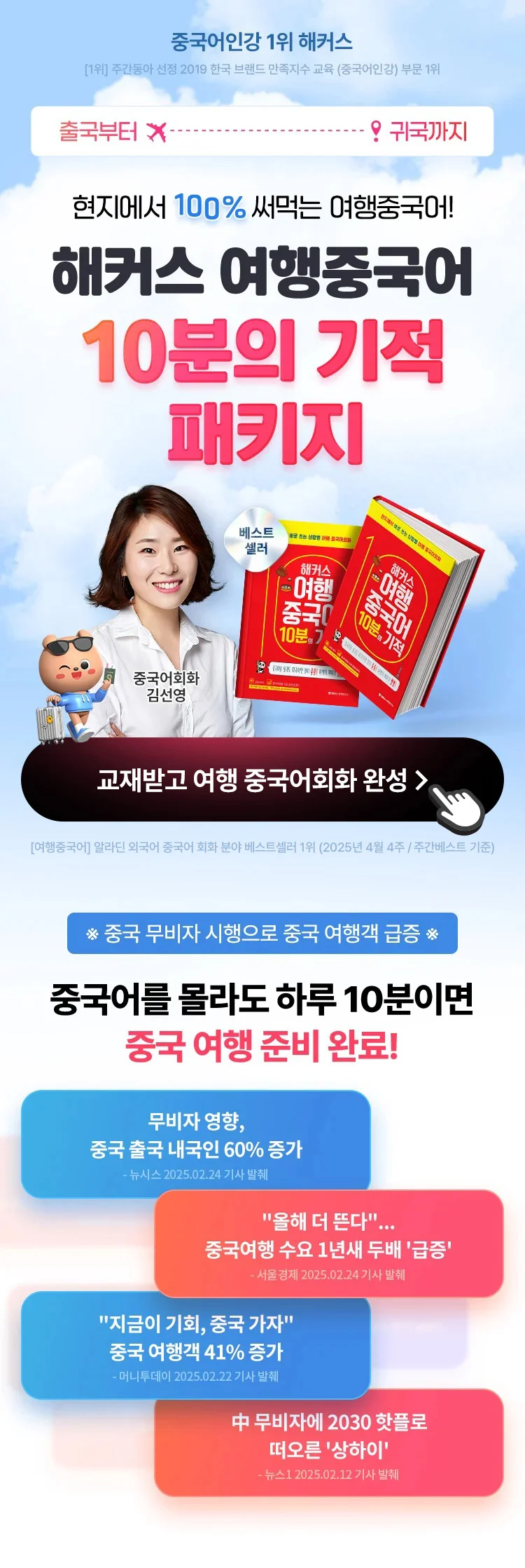 여행중국어 10분의 기적 패키지 메인