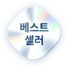 베스트셀러 딱지
