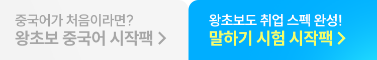 해커스 중국어