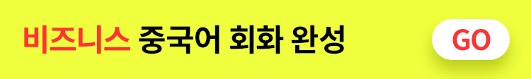 해커스 중국어